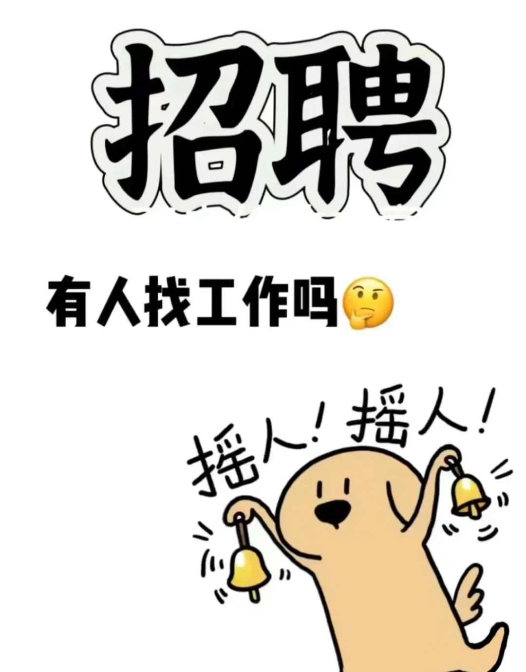开工第一天，找个陪我摸鱼的宝儿
