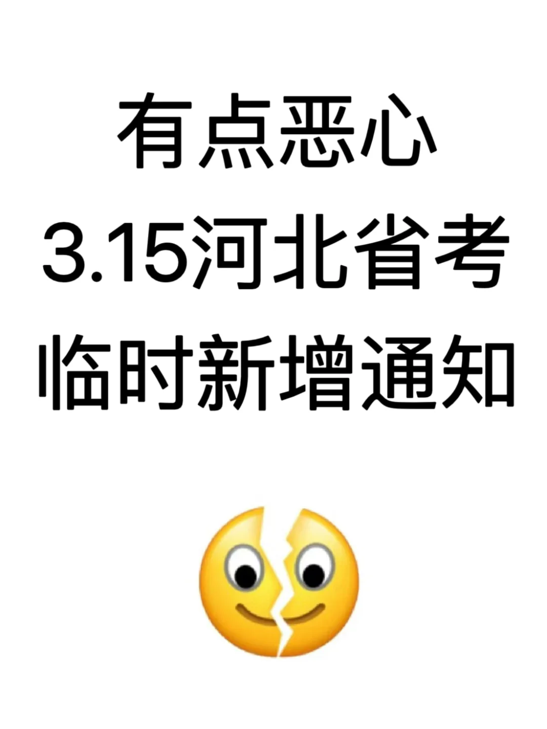 3.15河北省考通知，来一个捞一个?