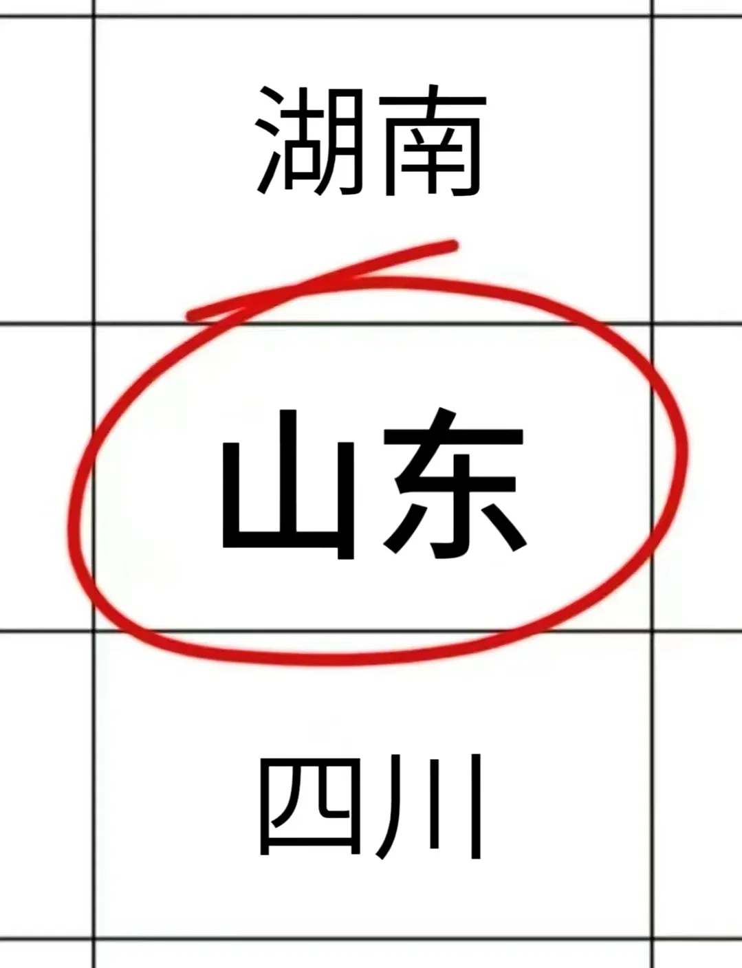 瞬间不急了，山东考生有自己的铁饭碗?