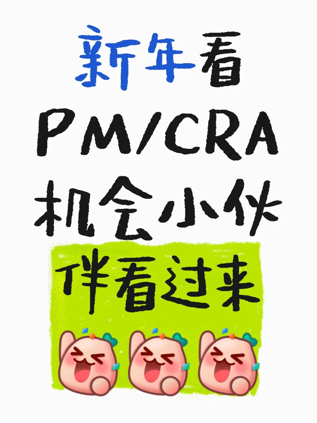 新年PM/CRA内推 ??