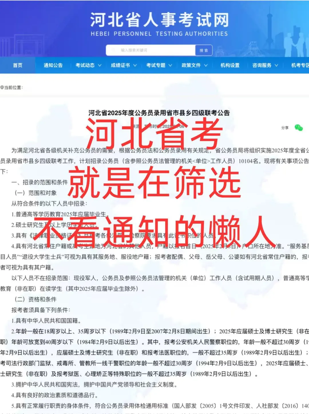 河北省考就是在筛选不看通知的人