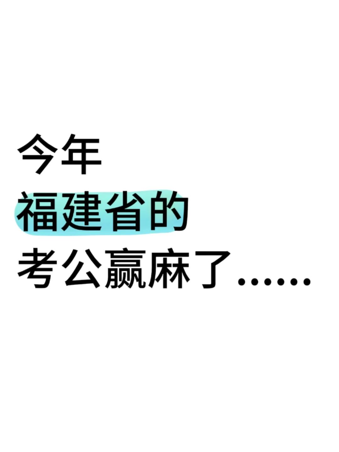 今年，福建省考公的宝子赢麻了............