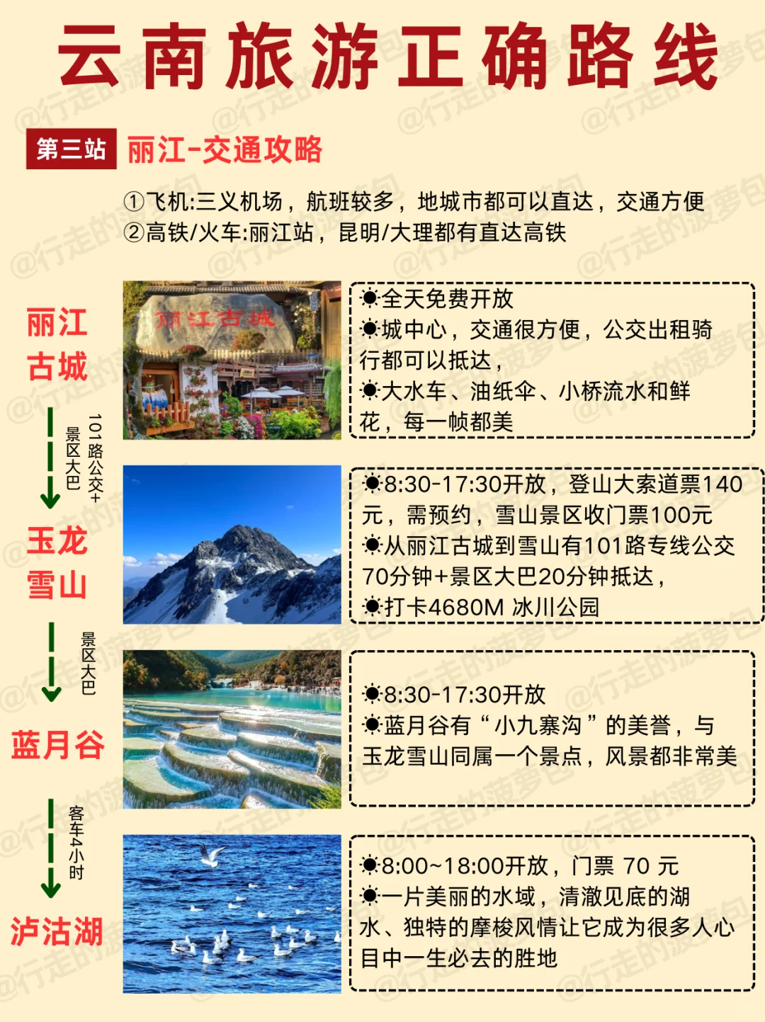 2-3月去云南旅游，顺序千万不要搞反啦！