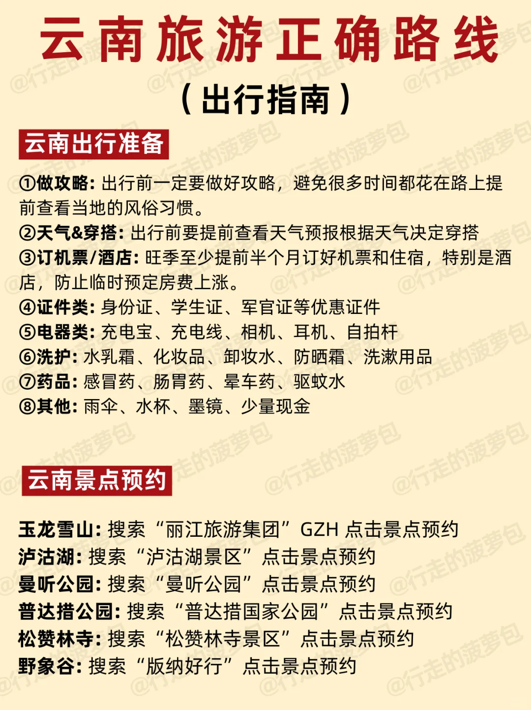 2-3月去云南旅游，顺序千万不要搞反啦！