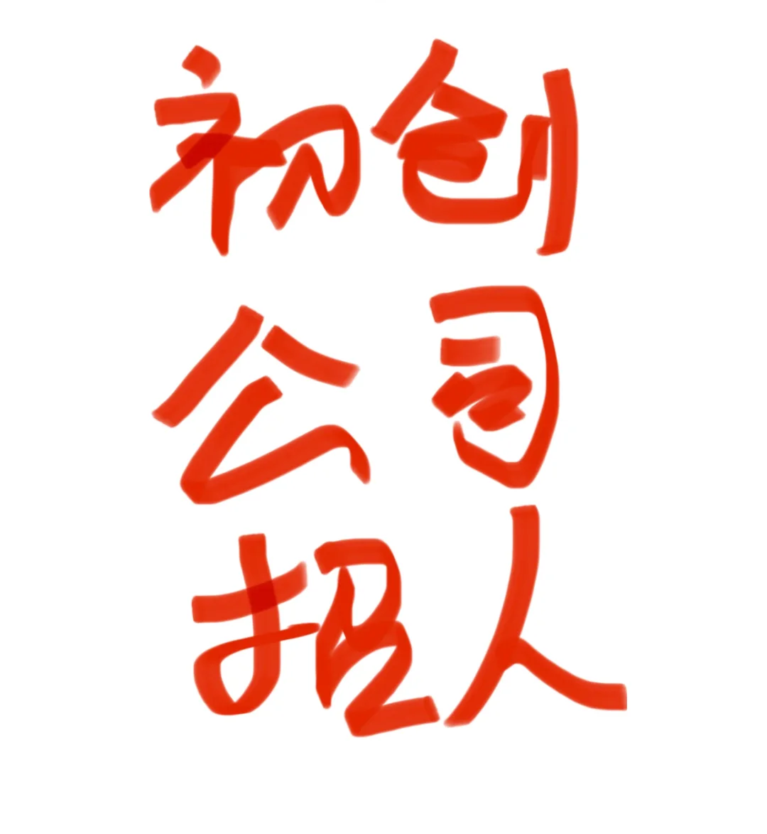 公司招人~