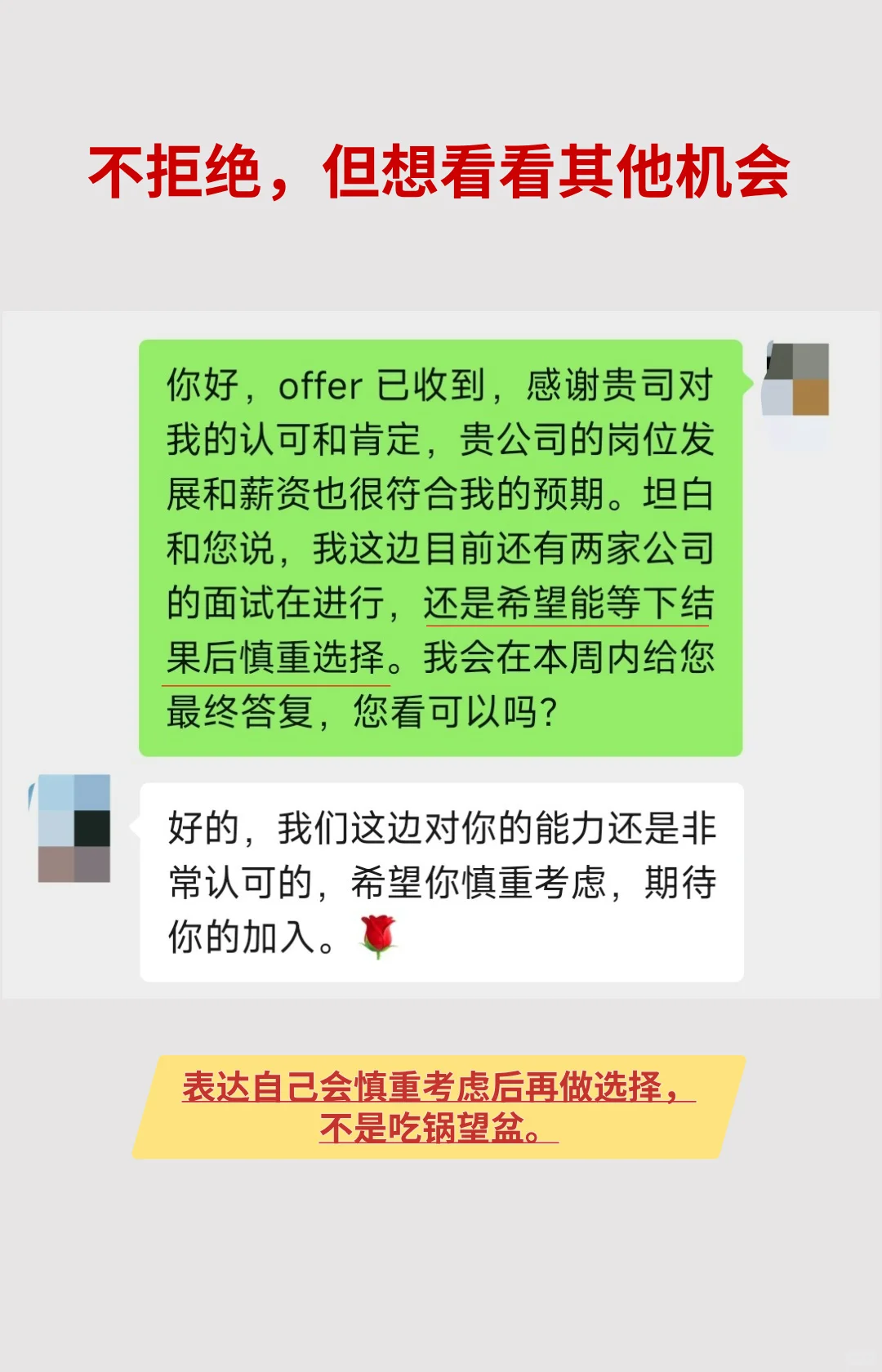 ?如何保留余地的婉拒 offer？附话术