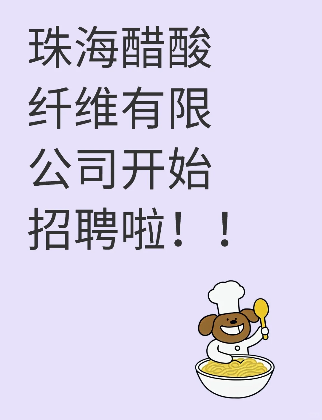 珠海醋酸纤维有限公司社招！！