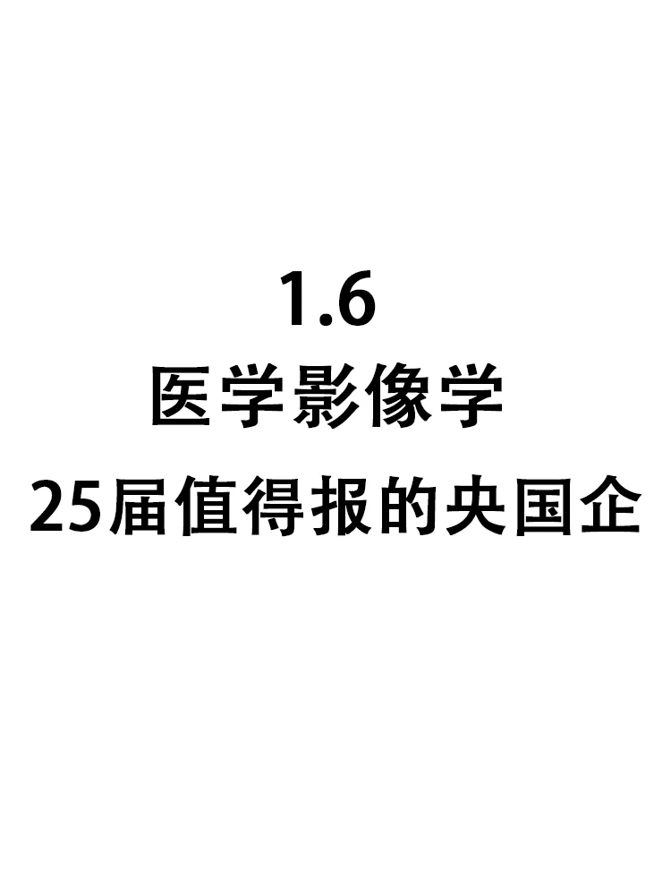 宝藏企业校招医学影像岗位蕞后一批?