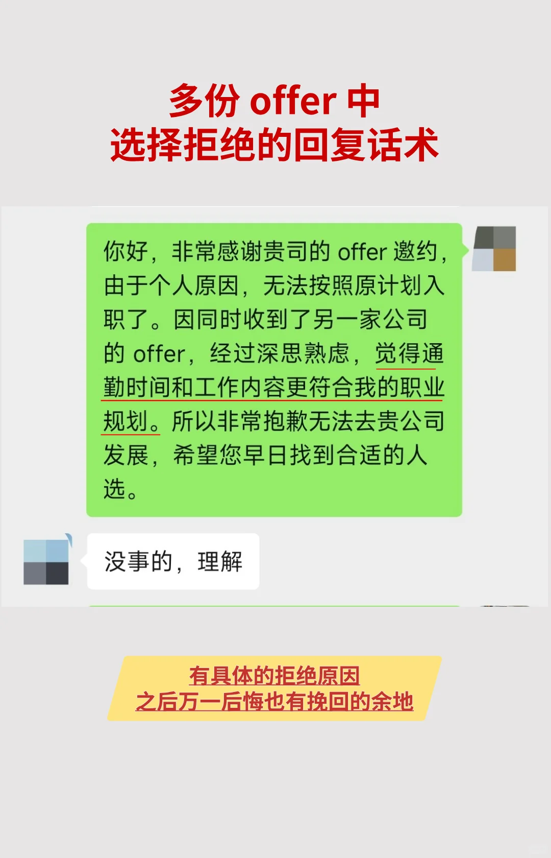 ?如何保留余地的婉拒 offer？附话术
