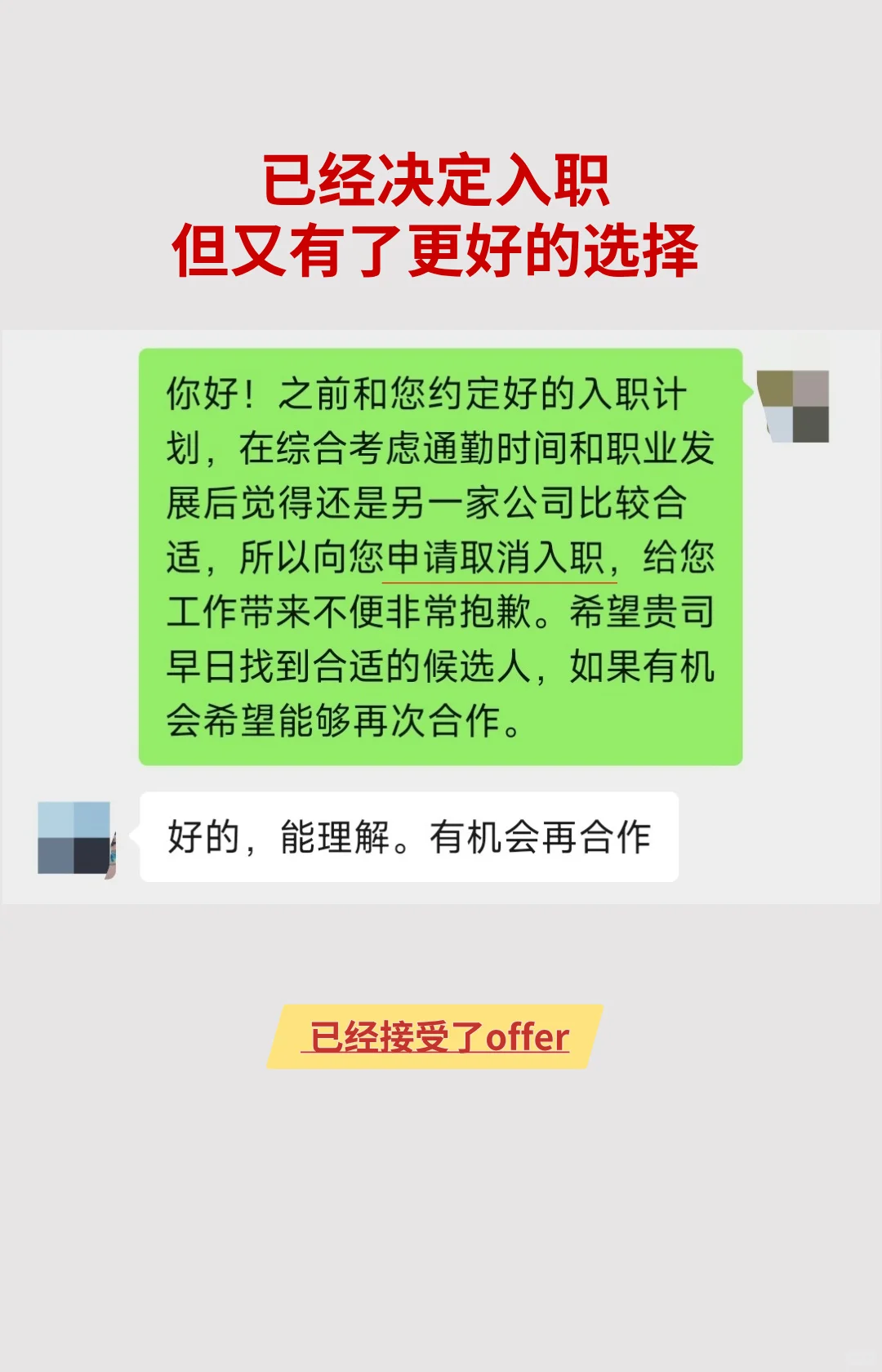 ?如何保留余地的婉拒 offer？附话术