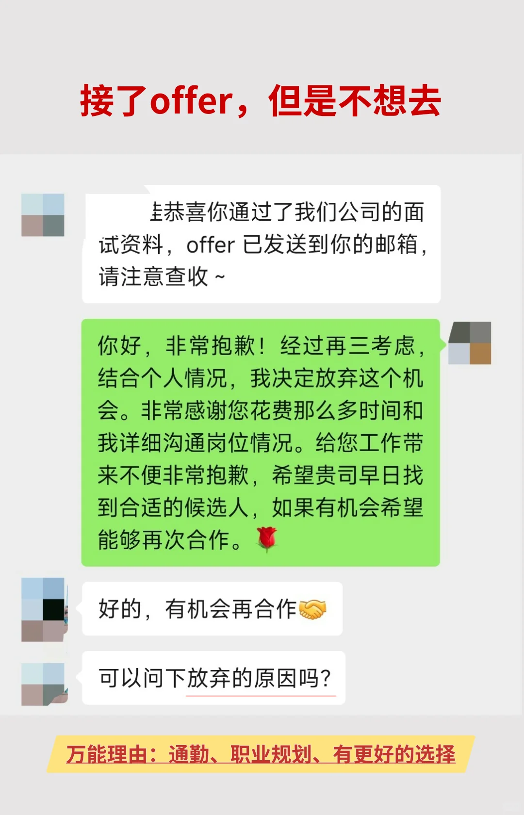 ?如何保留余地的婉拒 offer？附话术
