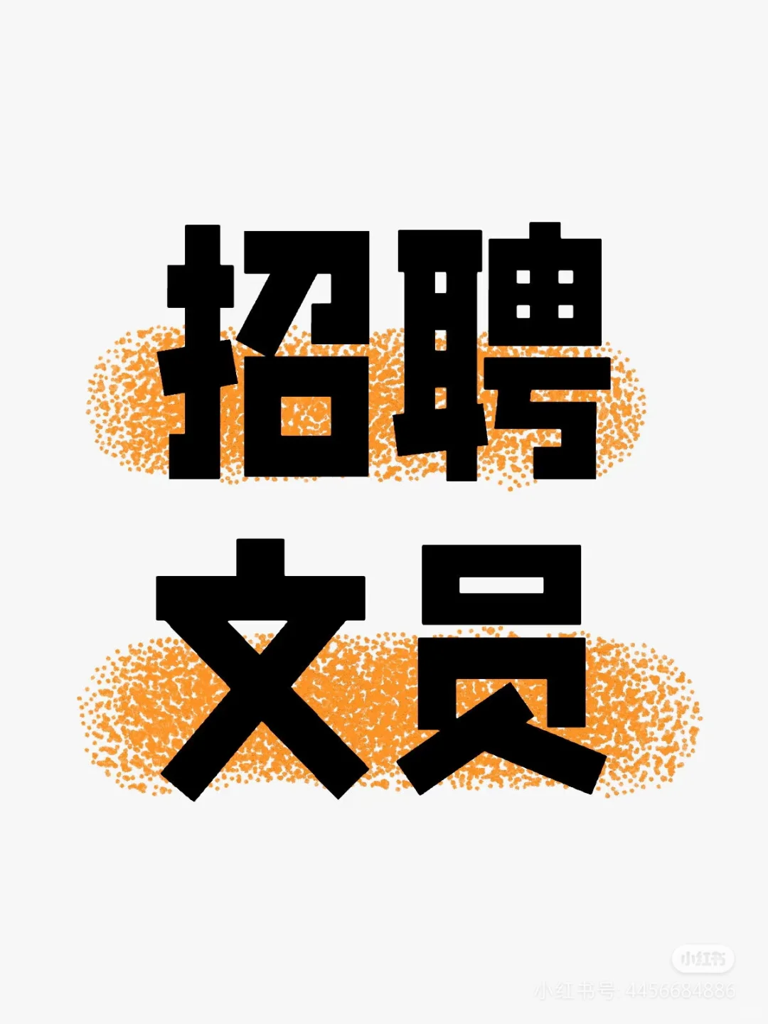 招聘文员/助理