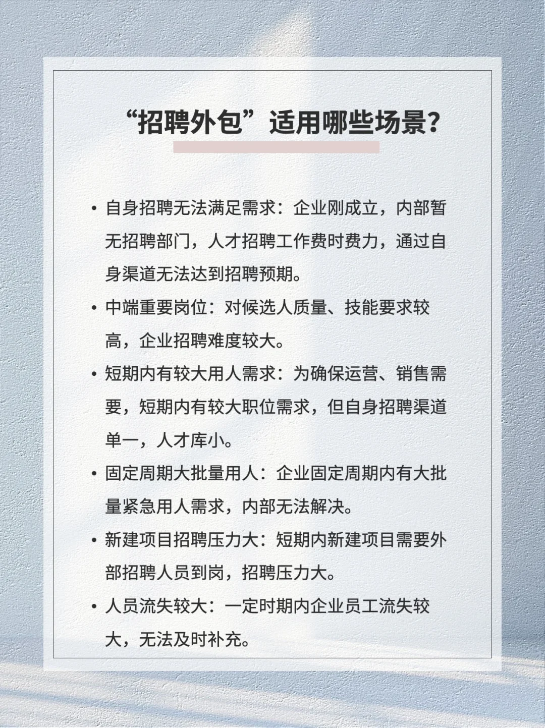 ?“招聘外包”助HR解决招聘难题❗️