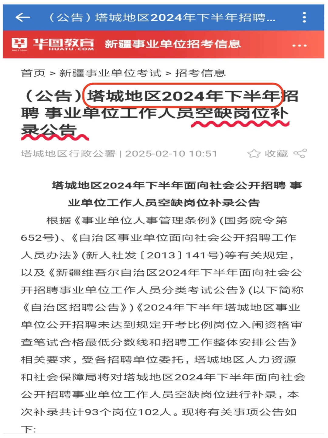塔城地区事业单位空缺岗位补录公告