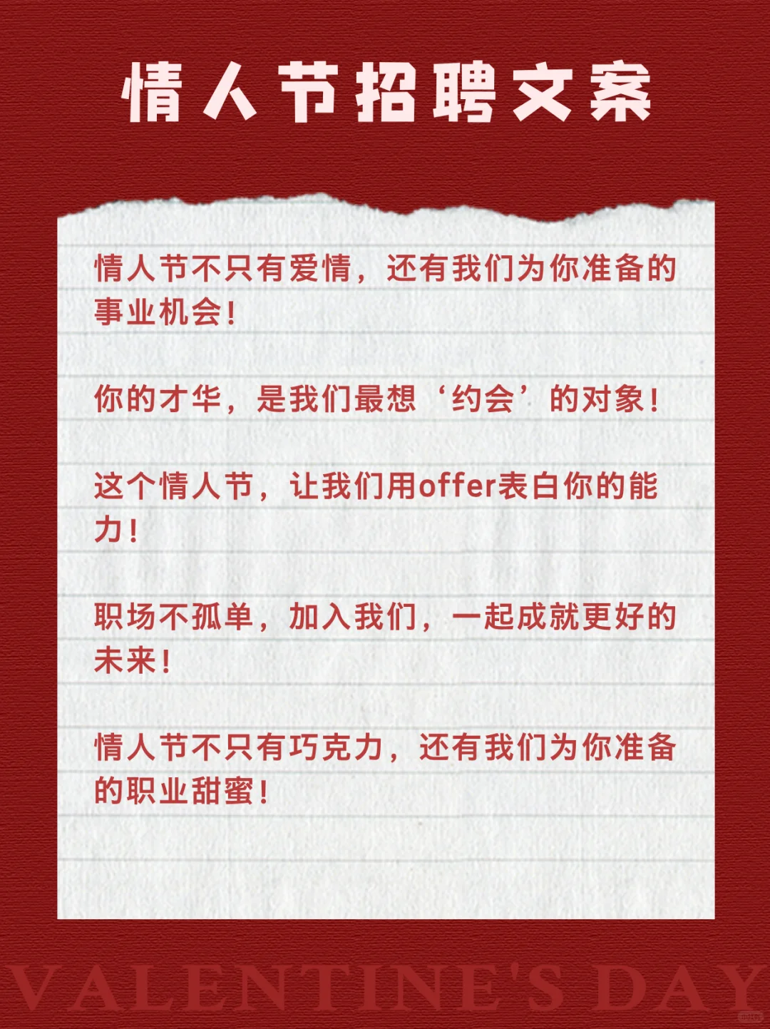 情人节招聘文案，聪明的HR早就准备好了