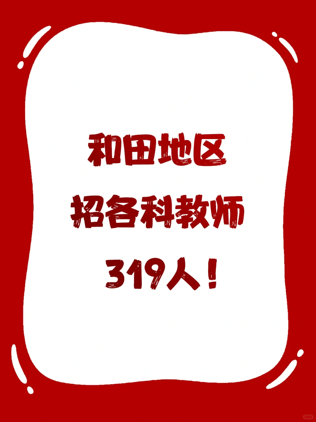 滴滴滴 和田地区招教师319人！