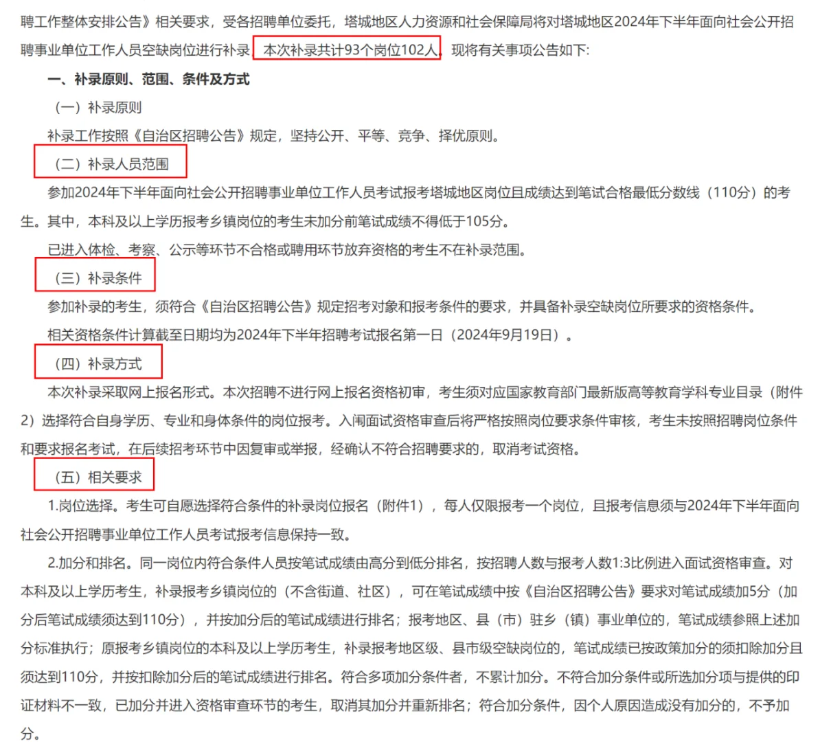塔城地区事业单位工作人员空缺岗位补录公告