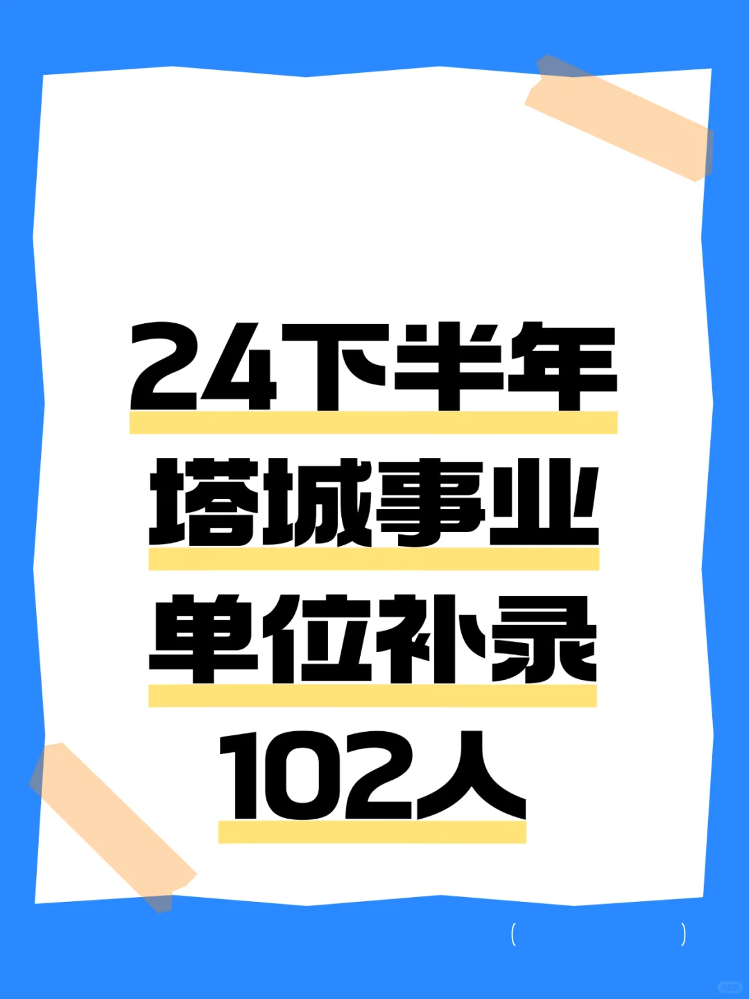 24下半年塔城事业单位补录102人