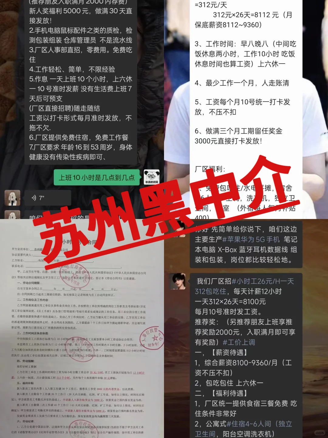 苏州遇到这些工价工厂要小心了（黑中介套路）