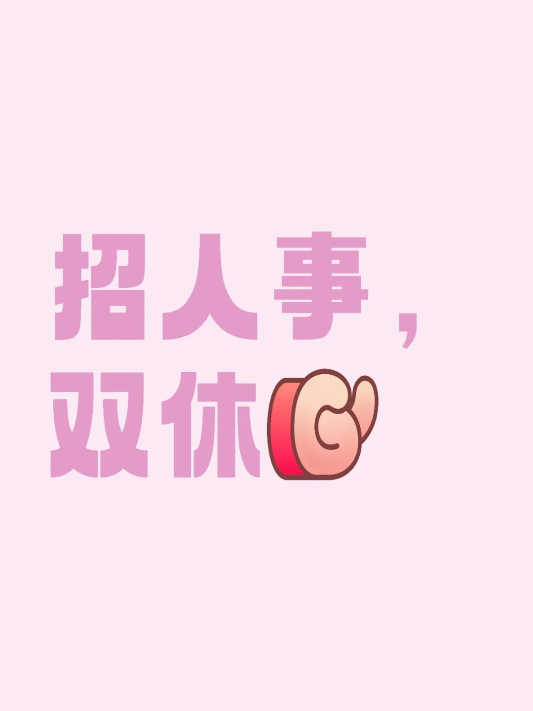 招人事，双休