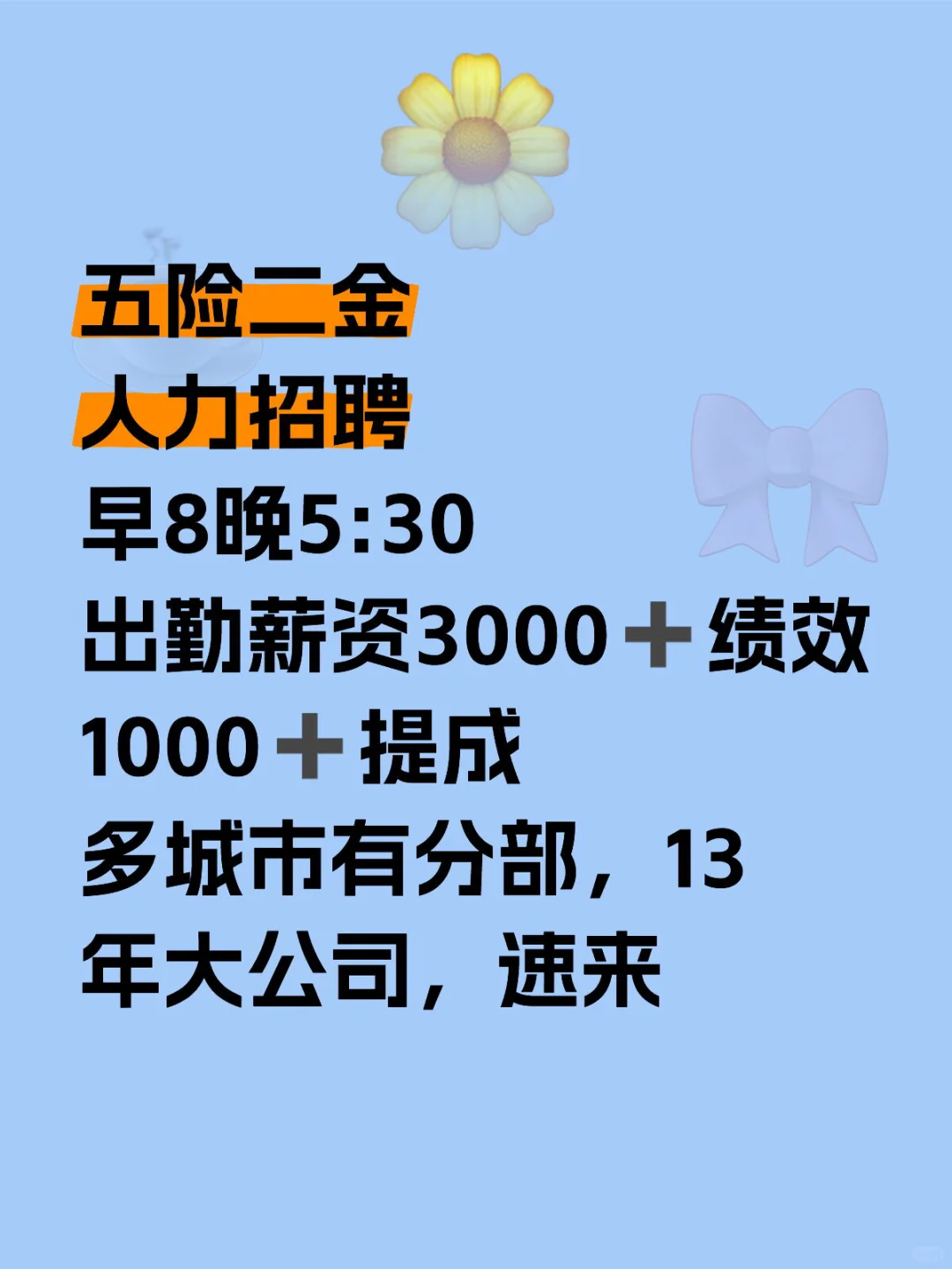 五险二金聘人事