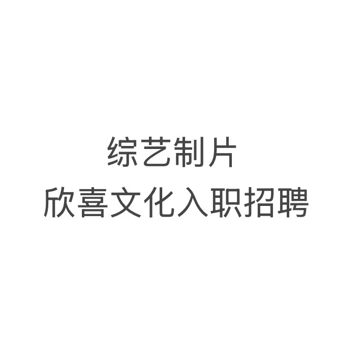 制片小伙伴们看过来!