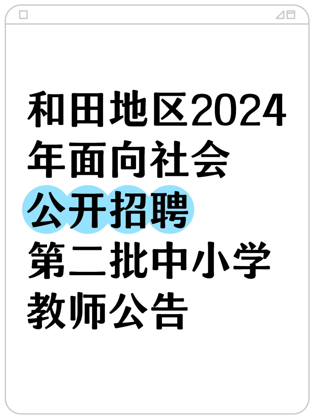 和田地区2024年公开招聘中小学教师