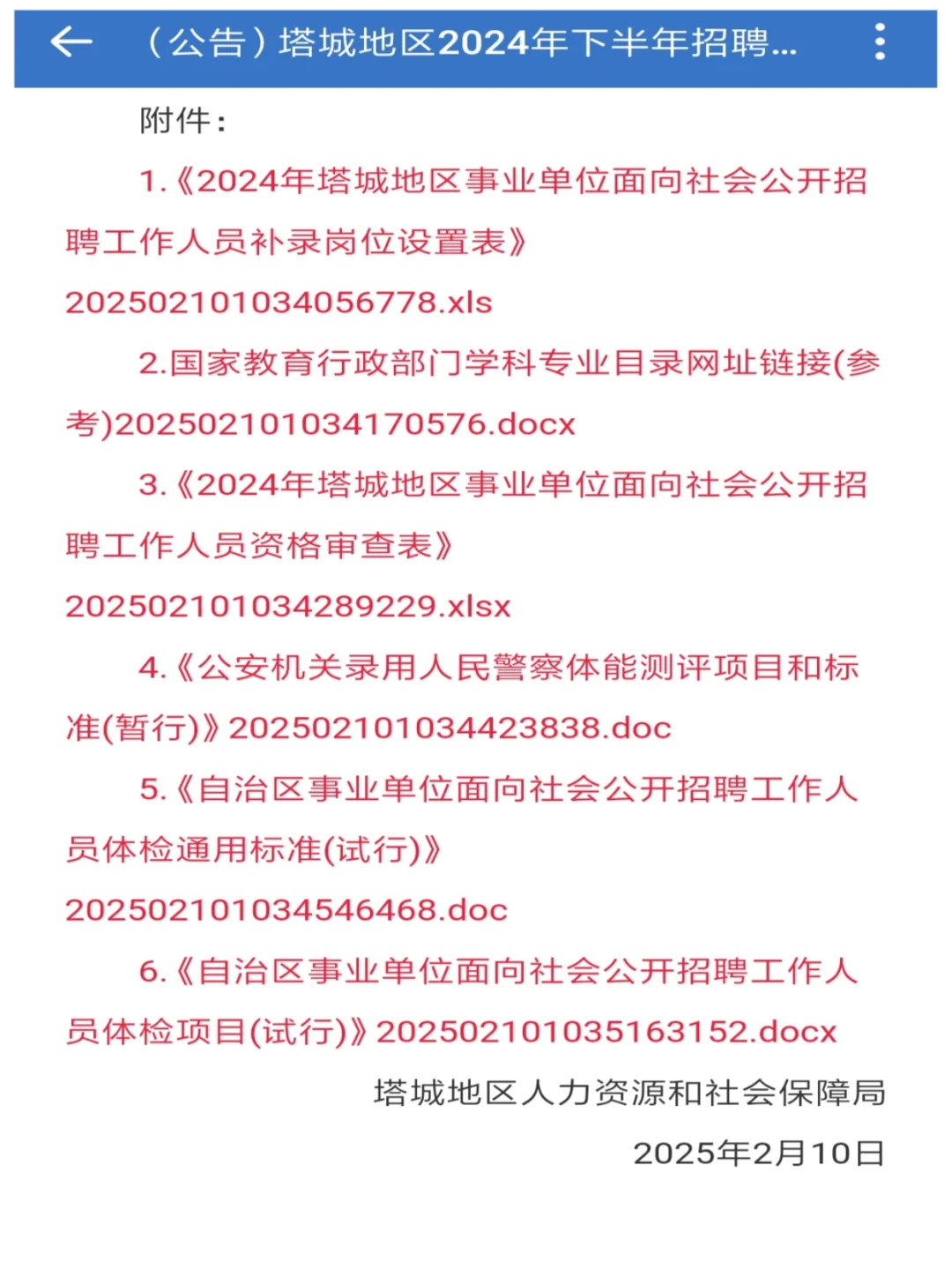 塔城地区事业单位空缺岗位补录公告
