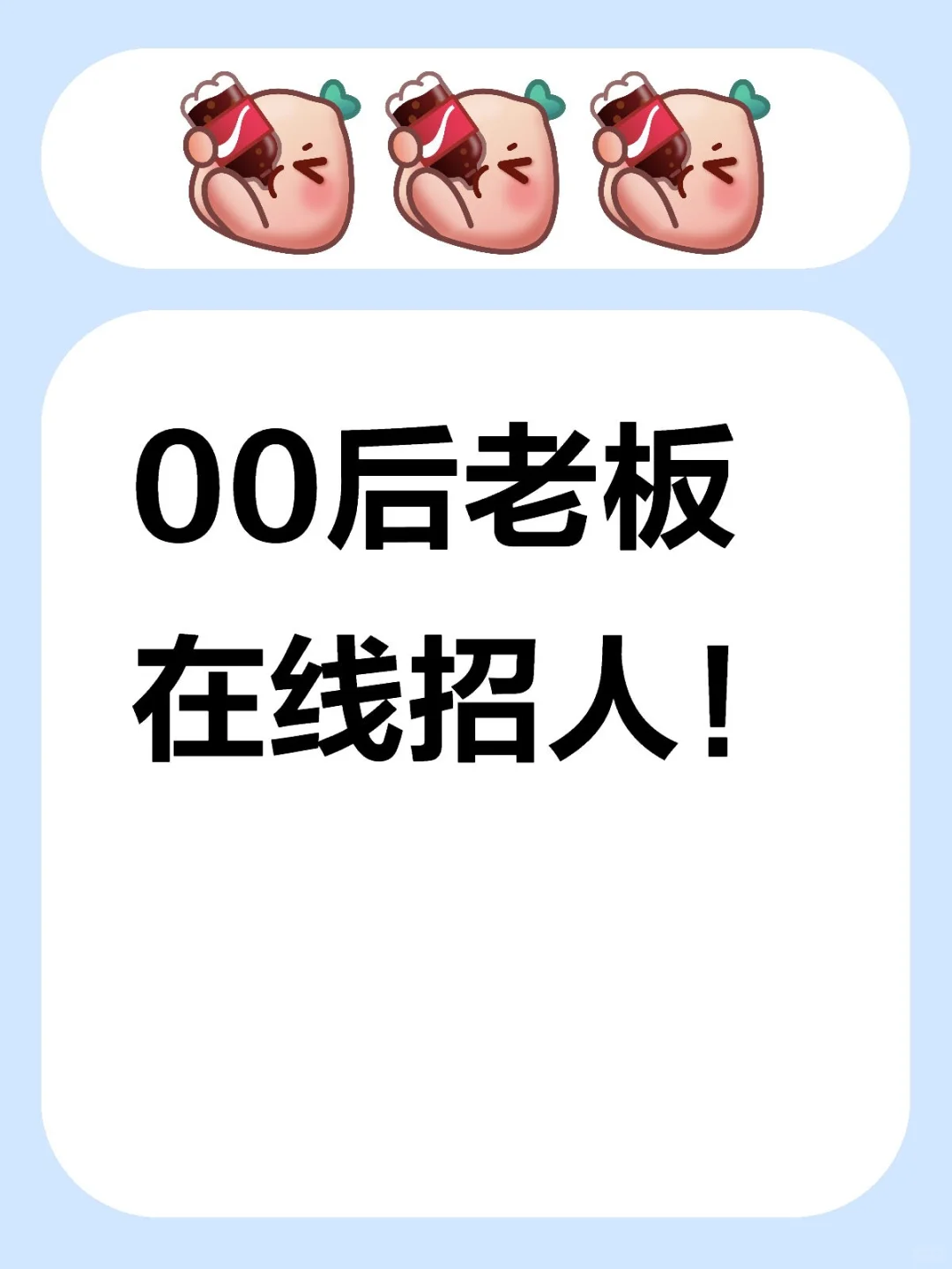 00后老板在线招人！