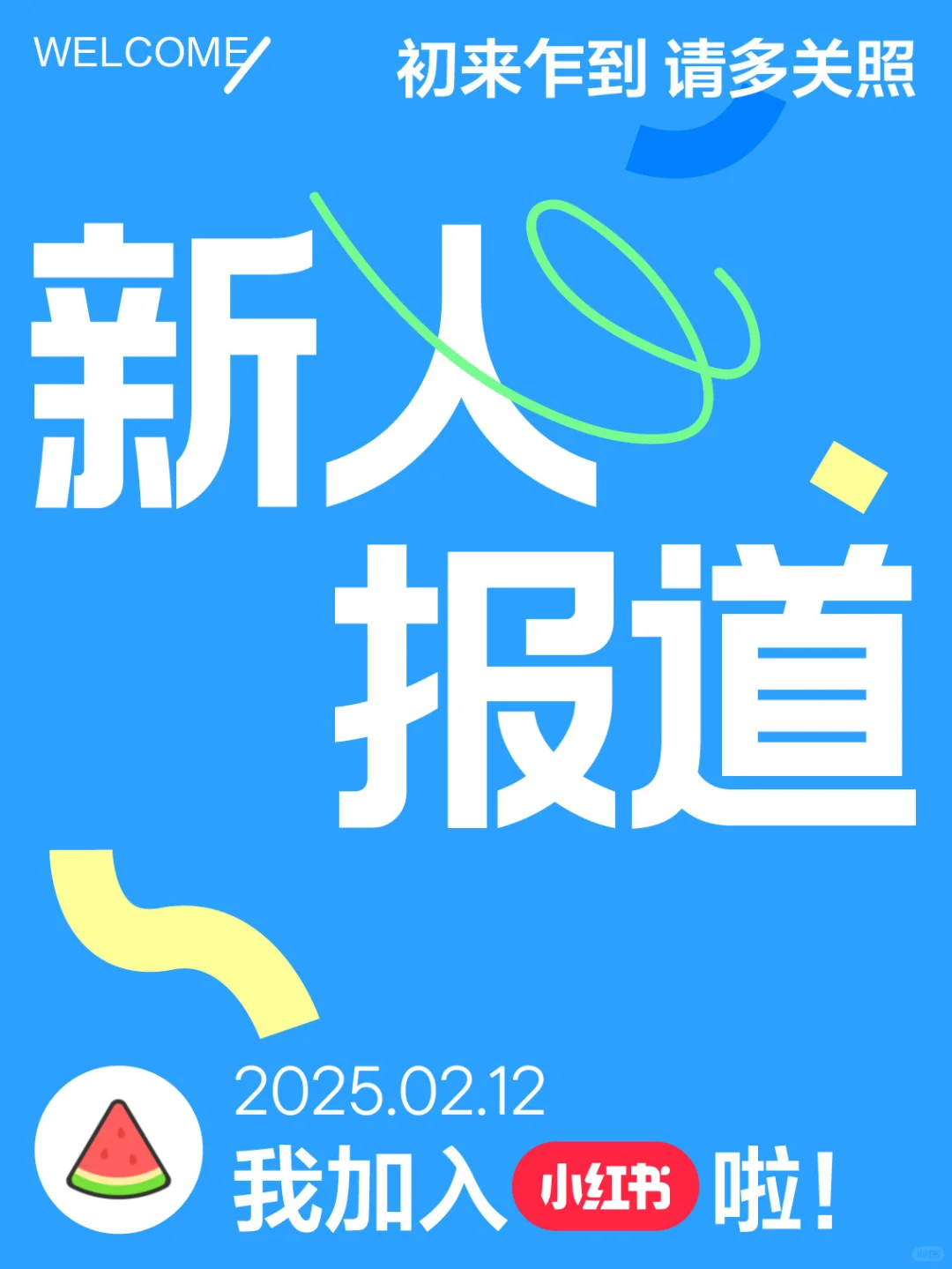 刚来小红书?想和大家交朋友！