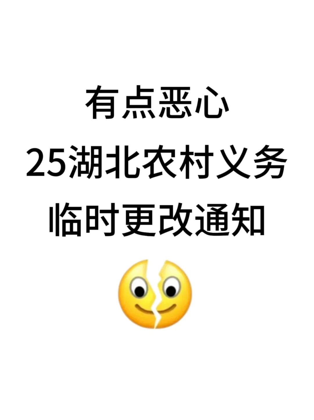 25湖北农村义务教师招聘，临时更改通知！