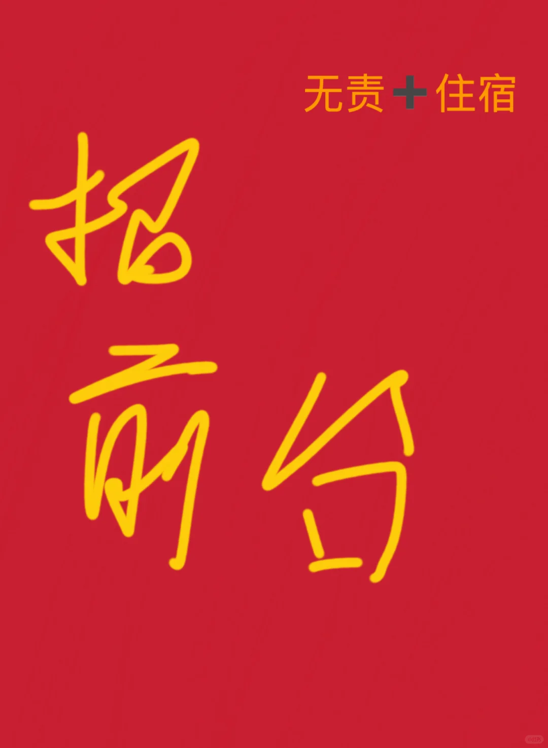 招聘前台 ➕包住➕无责