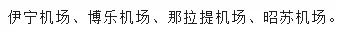 新疆机场招聘