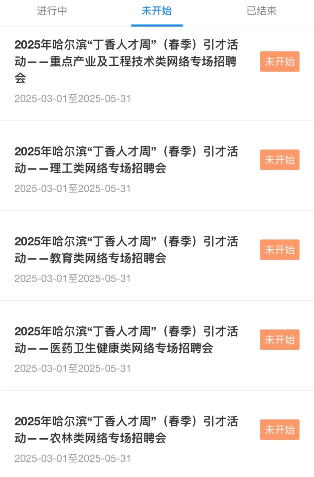 2025年哈尔滨丁香人才周招聘从3月开始报名