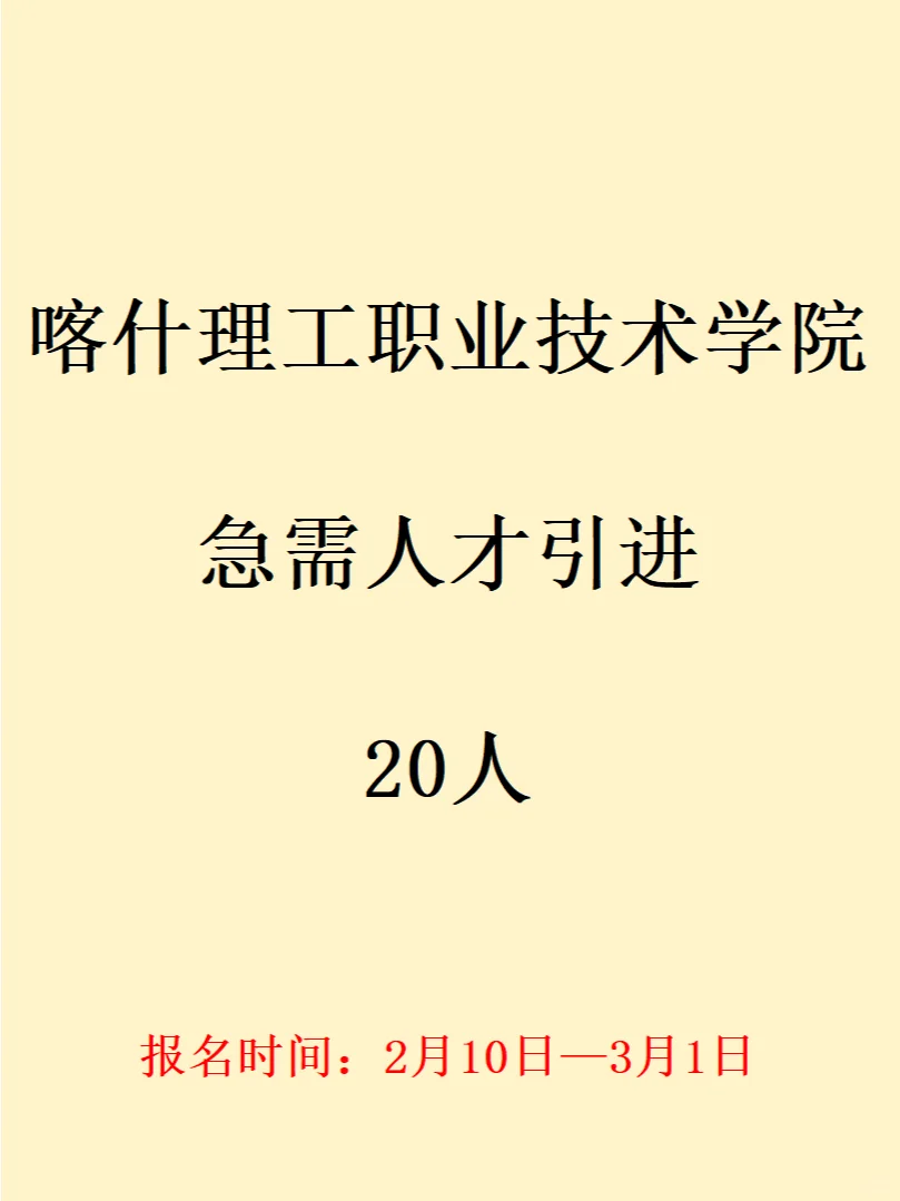 喀什理工职业技术学院人才引进20人