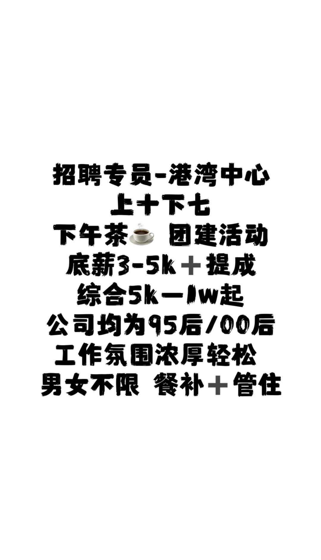 招聘专员 急 急 急 聘