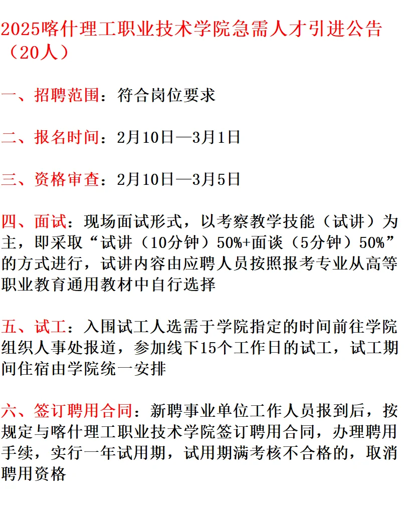 喀什理工职业技术学院人才引进20人