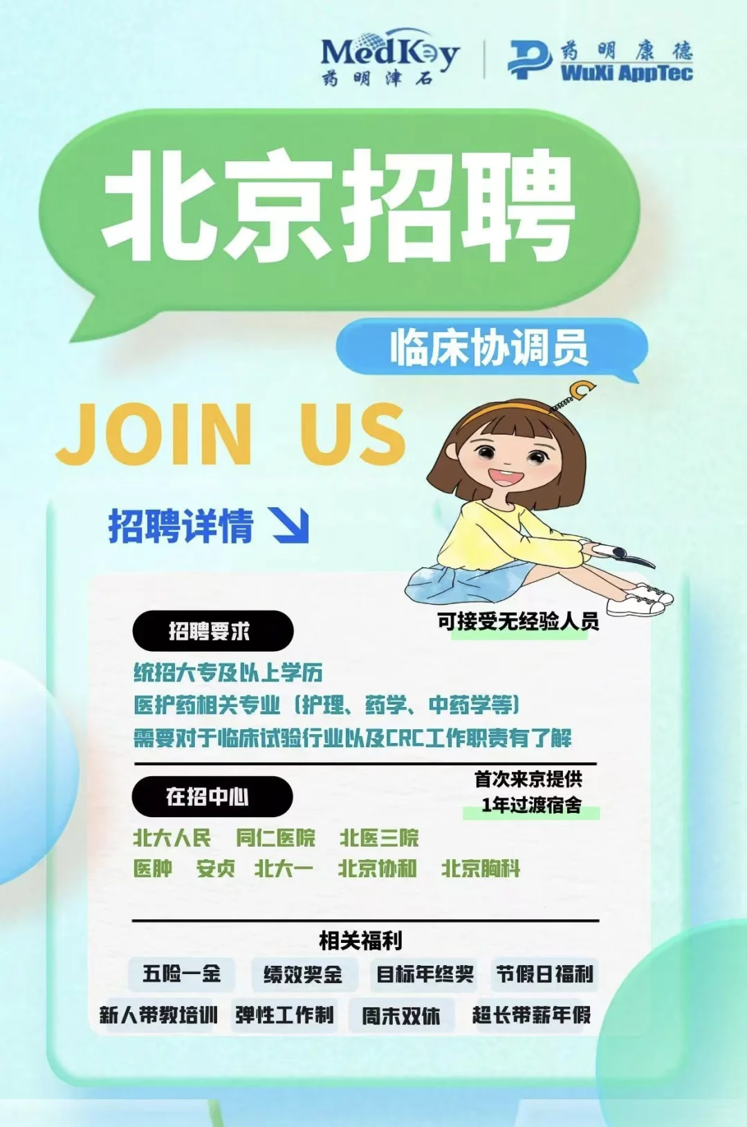 北京地区火热招聘中