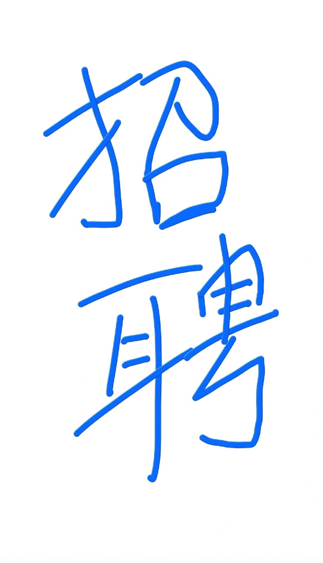 公司招人了！！！包吃住