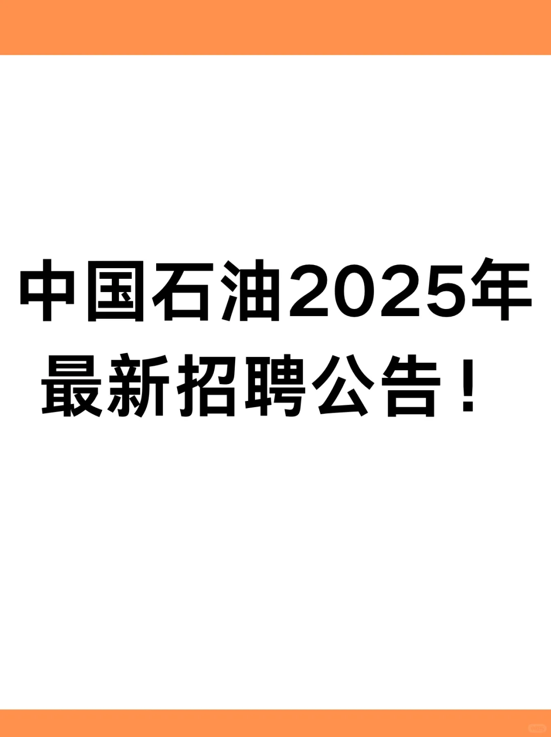 中国石油招聘了！