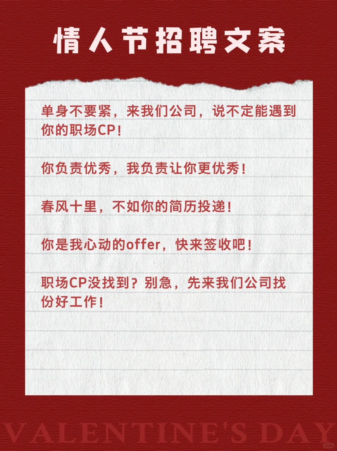 甜到掉牙?15条情人节招聘文案！
