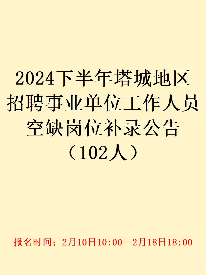 塔城地区事业单位工作人员空缺岗位补录公告