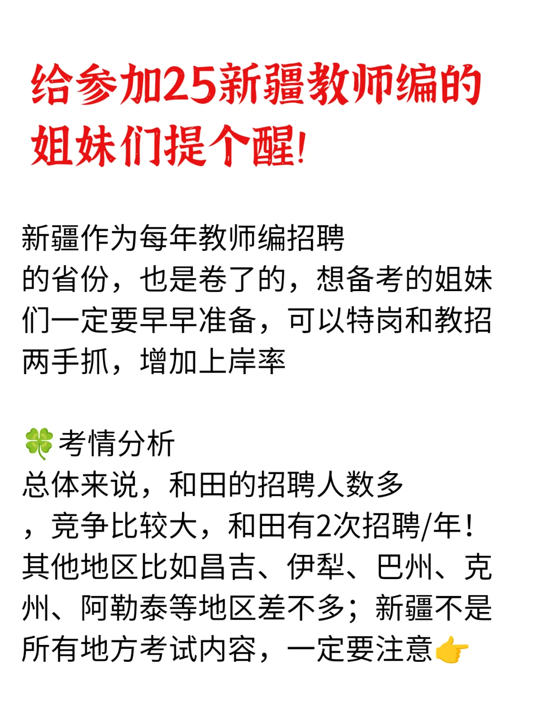 给参加25新疆教师编的姐妹们提个醒‼️