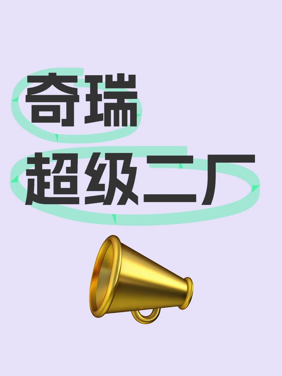 如图所示这是关于奇瑞的招工单
