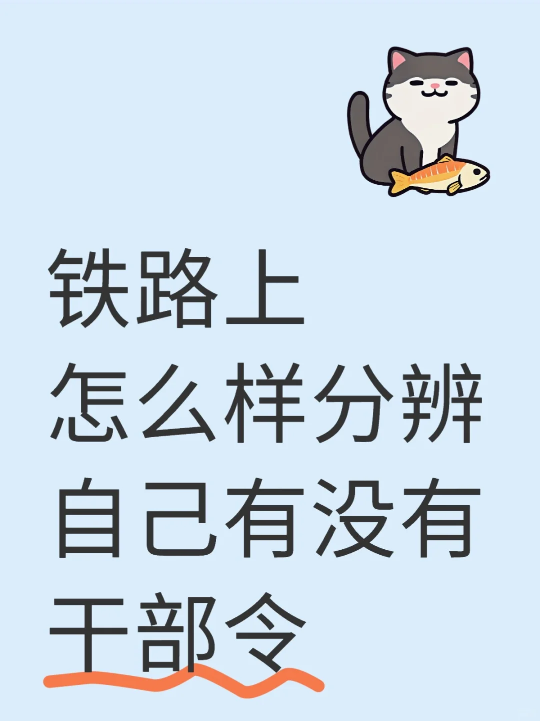 铁路上怎么样分辨自己有没有干部令