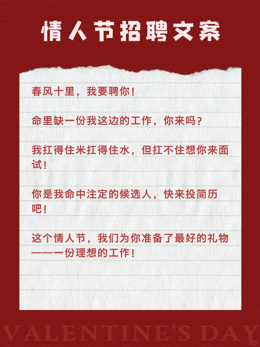 甜到掉牙?15条情人节招聘文案！