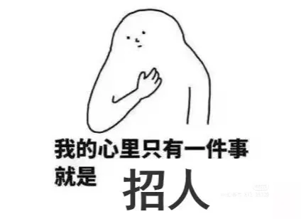 招人啊招人！！