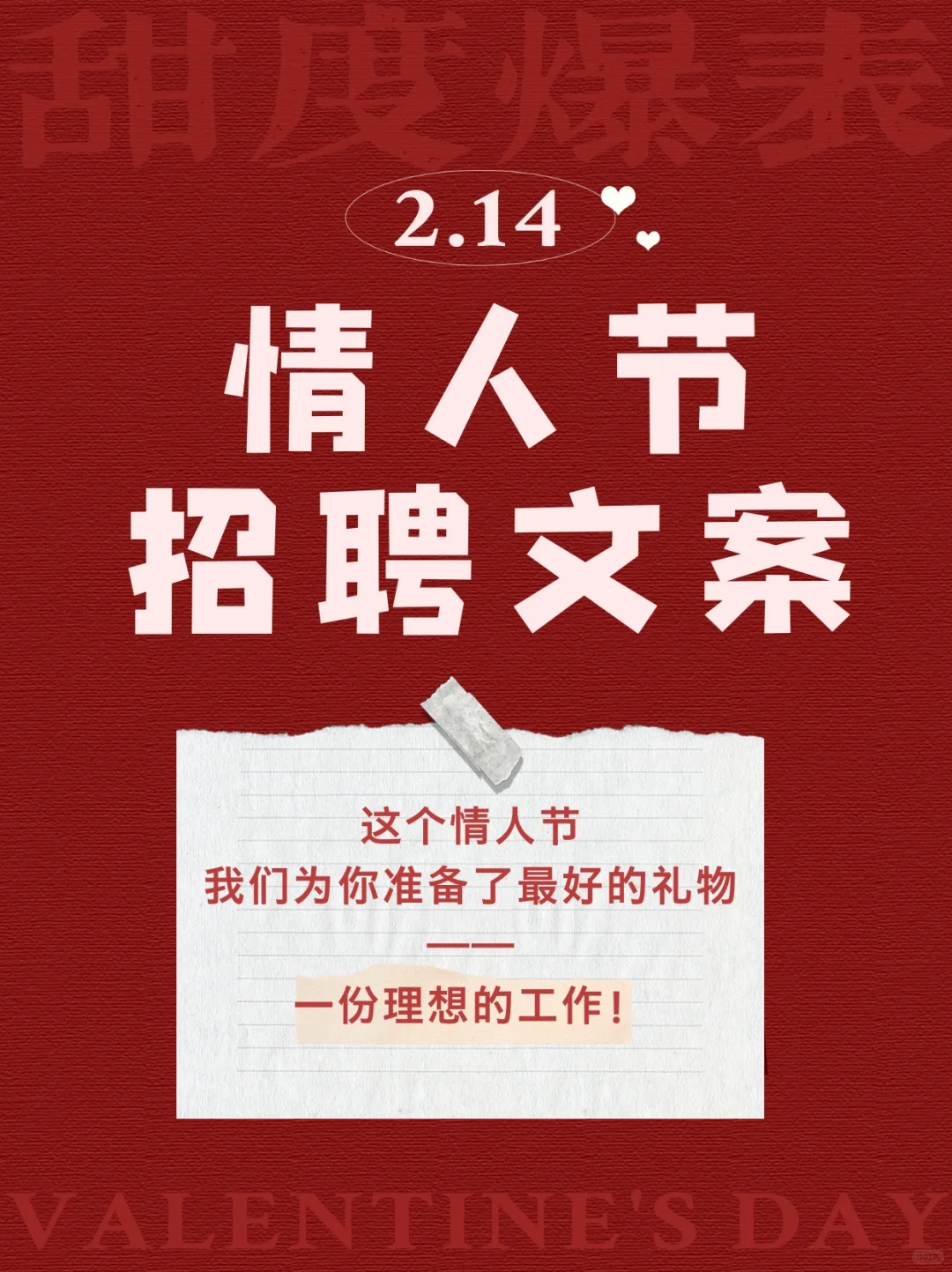 甜到掉牙?15条情人节招聘文案！