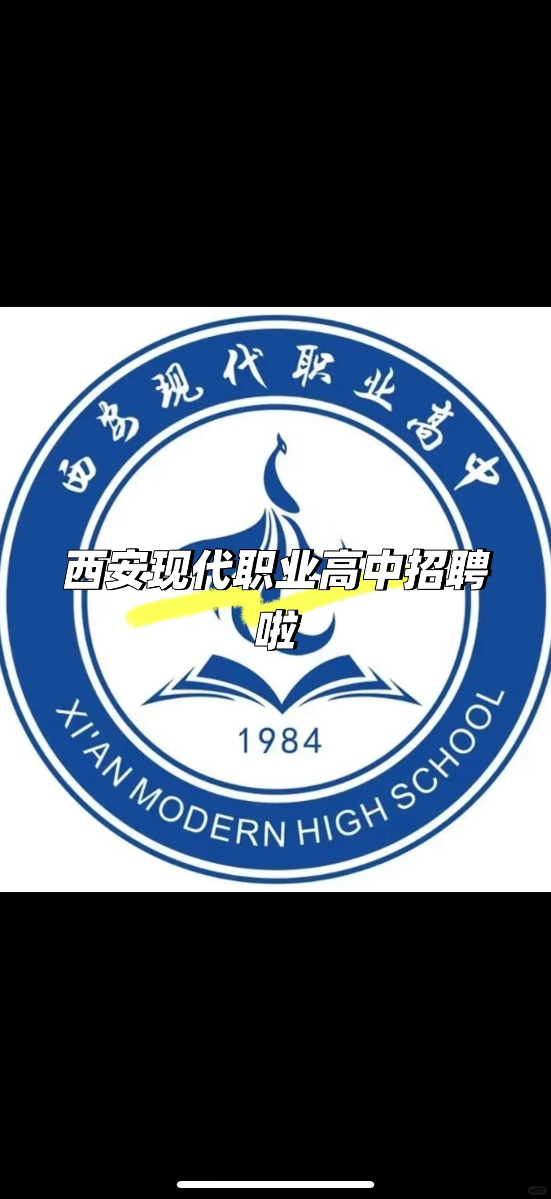 西安现代职业高中招聘啦