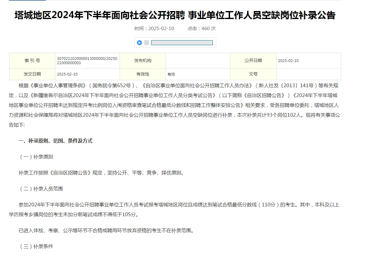 24下半年塔城事业单位补录102人